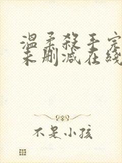 温柔杀手完整版未删减在线免费观看