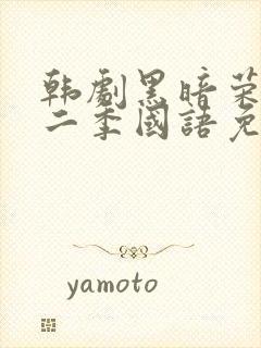 韩剧黑暗荣耀第二季国语免费观看