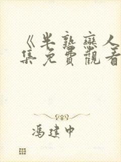 《半熟恋人》全集免费观看