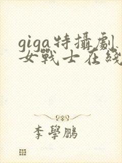giga特摄剧女战士在线观看完整版封面
