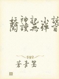 妖神记小说免费阅读无弹窗