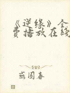 《逆缘》全集免费播放在线观看