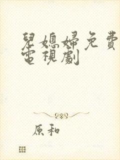 儿媳妇免费播放电视剧