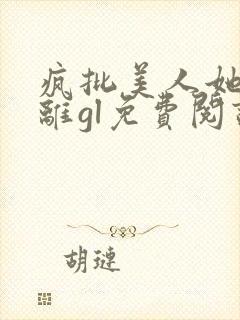 疯批美人她拒和离gl免费阅读最新章节