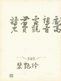 请君电视剧全集免费观看高清