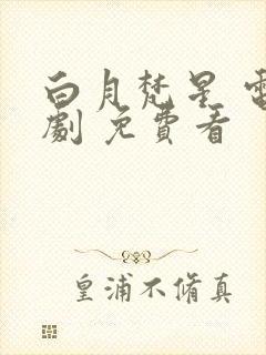 白月梵星 电视剧 免费看