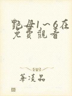 艳母1～6在线免费观看封面