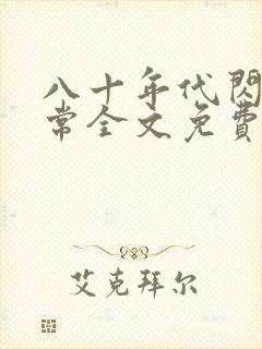 八十年代闪婚日常全文免费阅读封面