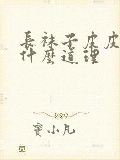 长袜子皮皮讲了什么道理