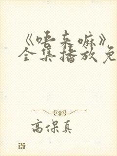 《唔来嘛》动漫全集播放免费观看