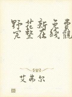 野花新免费高清完整在线观看的封面