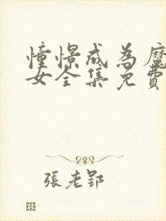 憧憬成为魔法少女全集免费观看完整