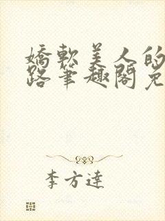 娇软美人的风月路笔趣阁免费阅读