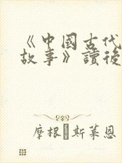 《中国古代寓言故事》读后感300字