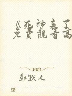 《死神来了9》免费观看高清