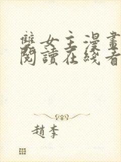 双女主漫画免费阅读在线看封面