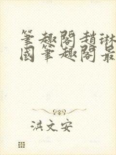 笔趣阁赵琳张爱国笔趣阁最新章节更