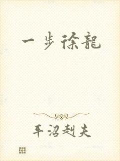 一步徐龙