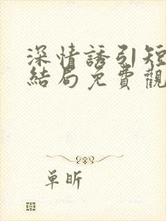 深情诱引短剧大结局免费观看全集高清