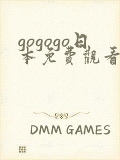 gogogo日本免费观看电视剧最