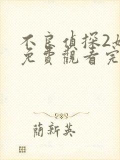 不良侦探2姐妹免费观看完整版