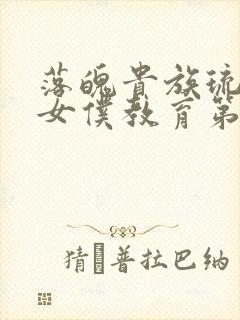 落魄贵族琉璃川女仆教育第2集免费观