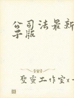 公司法最新版电子版