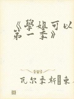 《学姐可以爱我第一季》