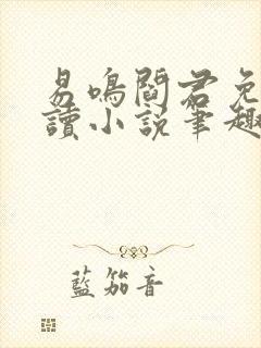 易鸣阎君免费阅读小说笔趣阁