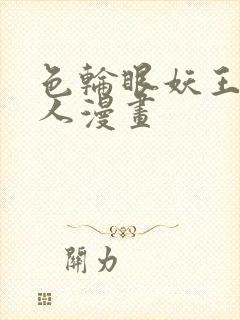 色轮眼妖王继承人漫画