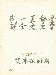 我一直都爱你小说全文免费