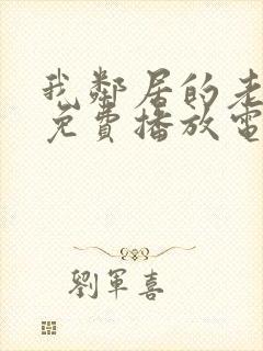 我邻居的老婆9免费播放电视剧