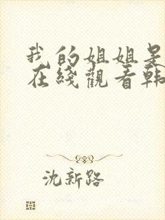 我的姐姐是护士在线观看韩剧