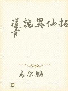 道诡异仙拓跋丹青