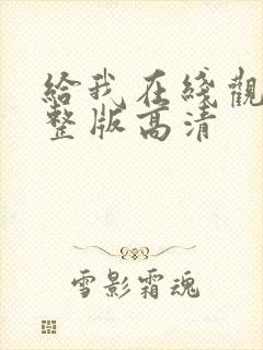 给我在线观看完整版高清封面