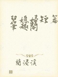 儿媳妇短篇合集笔趣阁