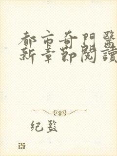 都市奇门医圣最新章节阅读封面