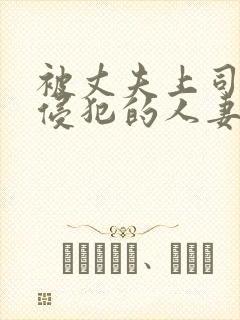 被丈夫上司每天侵犯的人妻封面