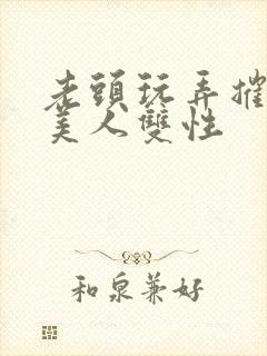 老头玩弄摧残小美人双性