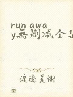 run away无删减全集