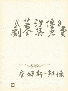 《芸汐传》电视剧全集免费观看高清版