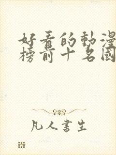 好看的动漫排行榜前十名国漫修炼