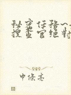 秘密任务~潜入搜查官绝对不会输在线观看