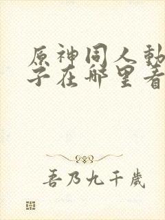 原神同人动画片子在哪里看