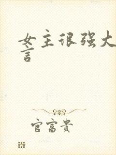 女主很强大的古言