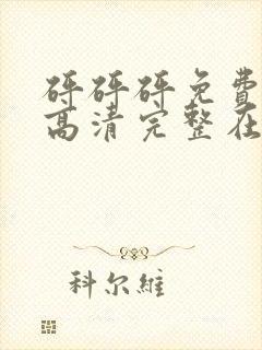 砰砰砰免费观看高清完整在