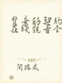 背弃的契约动漫在线观看全集