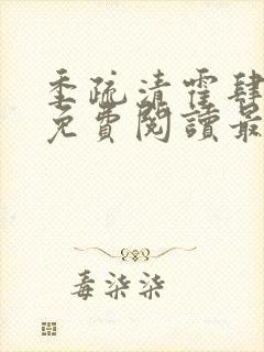 季疏清霍肆全文免费阅读最新章节封面