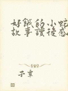 好饿的小蛇绘本故事读后感