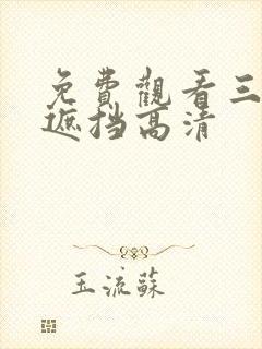 免费观看三级无遮挡高清